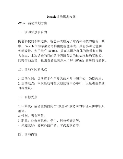 iwatch活动策划方案