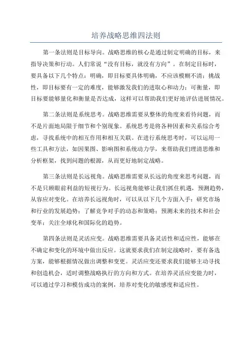 培养战略思维四法则