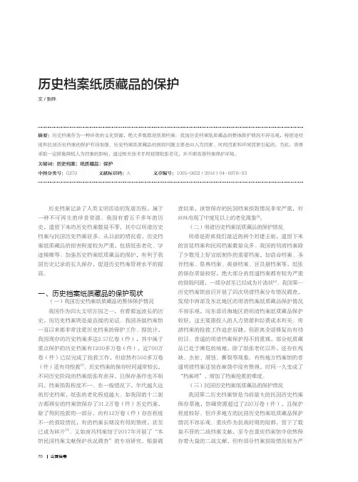 历史档案纸质藏品的保护