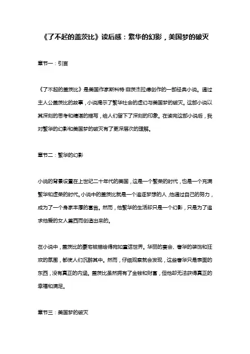 《了不起的盖茨比》读后感：繁华的幻影,美国梦的破灭