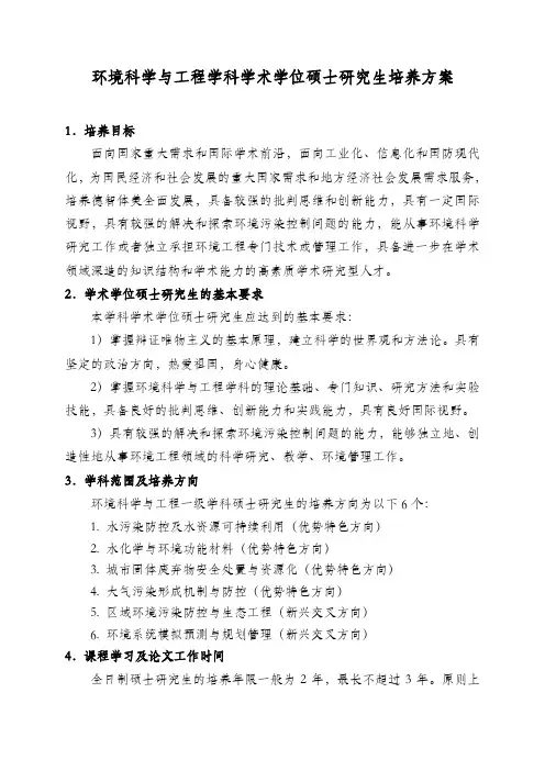 环境科学与工程学科学术学位硕士研究生培养方案