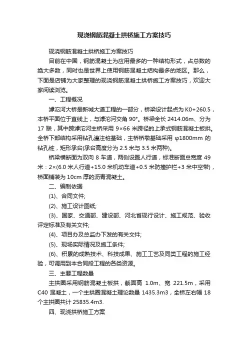 现浇钢筋混凝土拱桥施工方案技巧
