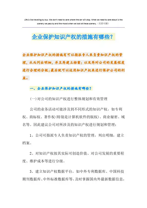 企业保护知识产权的措施有哪些？