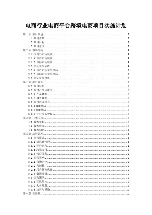 电商行业电商平台跨境电商项目实施计划