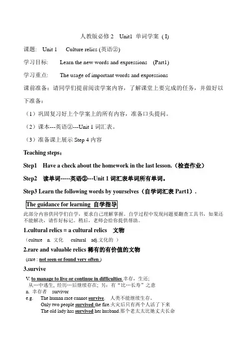 人教版必修2  Unit1 Cultrual Relics 单词学案(1)