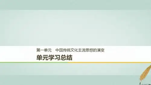 2018_2019学年高中历史第一单元中国传统文化主流思想的演变学习总结课件北师大版必修3