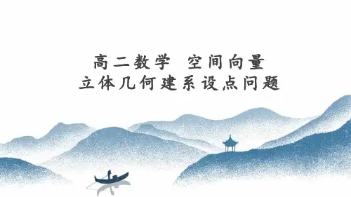 立体几何建系设点+专题课件-2022-2023学年高二上学期数学人教A版(2019)选择性必修第一册