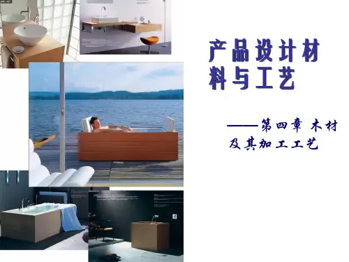 第四章木材材料与加工工艺