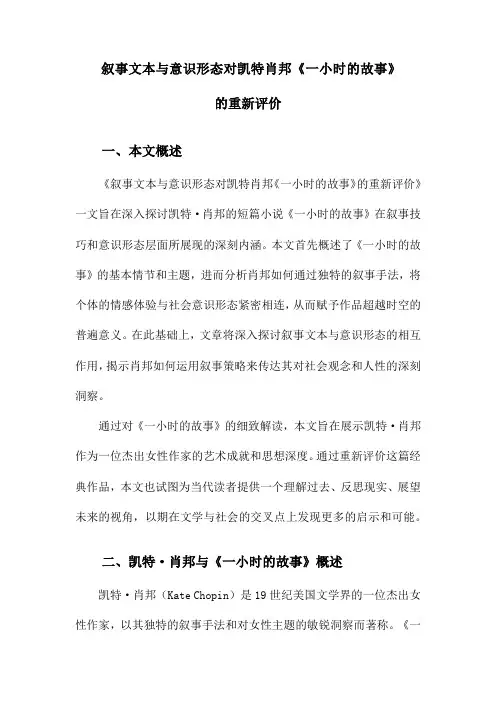 叙事文本与意识形态对凯特肖邦《一小时的故事》的重新评价