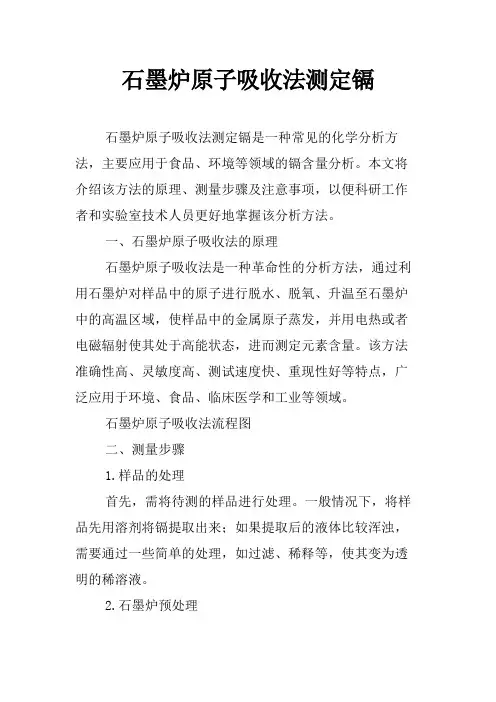 石墨炉原子吸收法测定镉