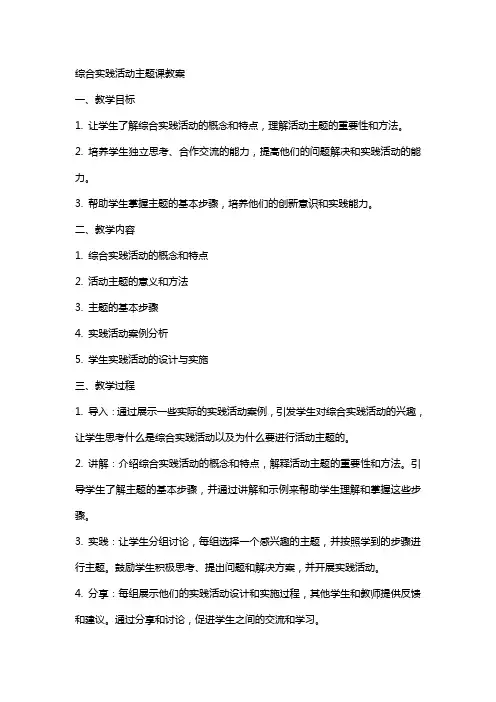 综合实践活动主题生成课教案