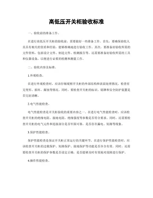 高低压开关柜验收标准