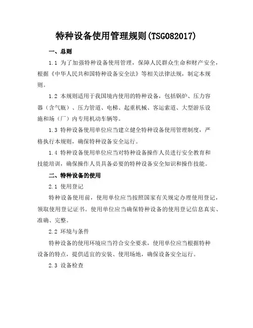 特种设备使用管理规则(TSG08-2017)