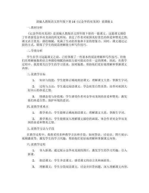 部编人教版语文四年级下册16《记金华的双龙洞》说课稿1