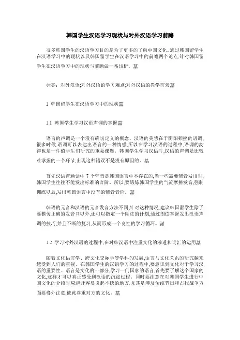 韩国学生汉语学习现状与对外汉语学习前瞻