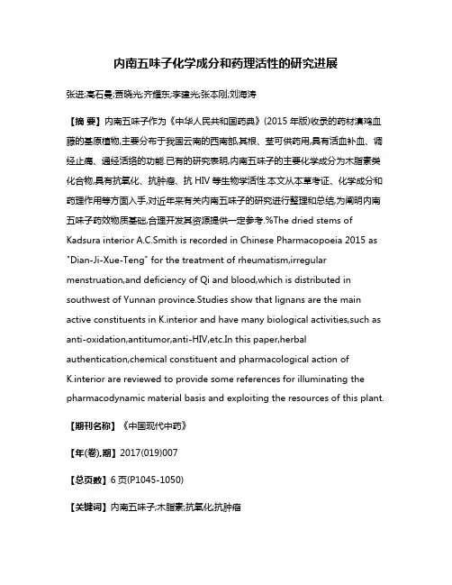 内南五味子化学成分和药理活性的研究进展