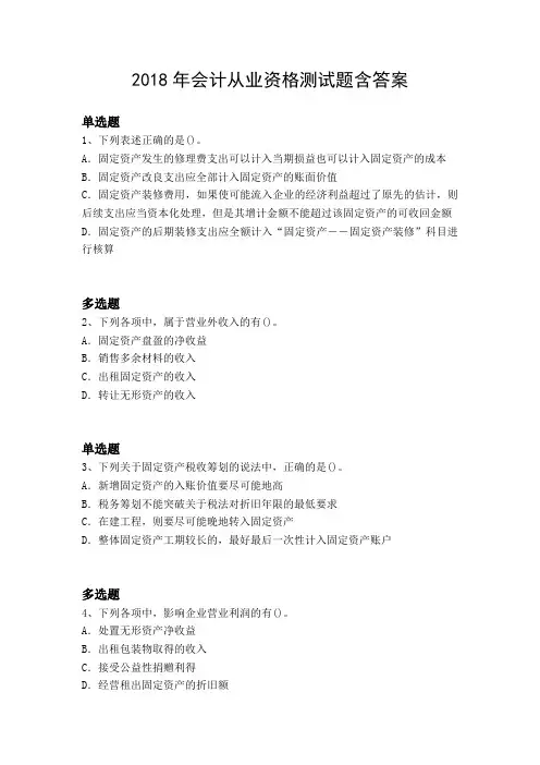 2018年会计从业资格测试题含答案