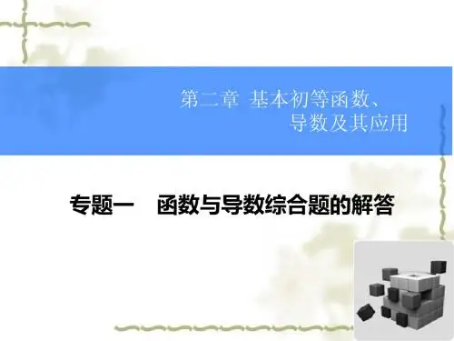 高考数学(理)一轮【专题一】《函数与导数综合题的解答》ppt课件