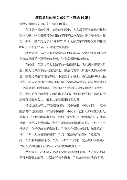 感恩父母的作文600字(10篇)