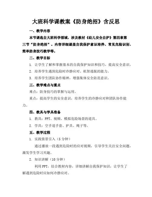 大班科学课教案《防身绝招》含反思