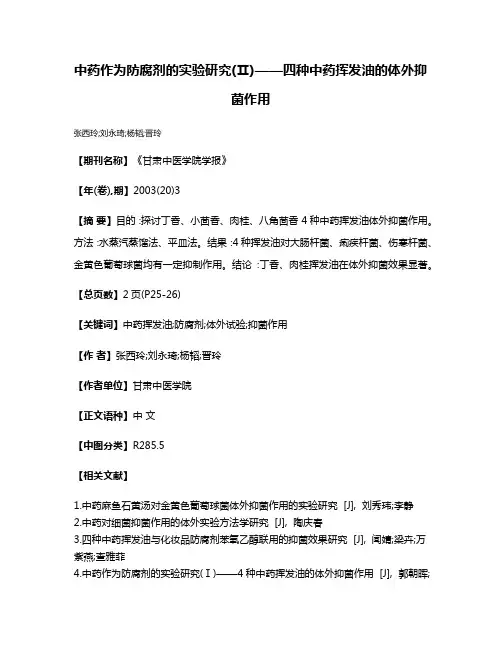 中药作为防腐剂的实验研究(Ⅱ)——四种中药挥发油的体外抑菌作用