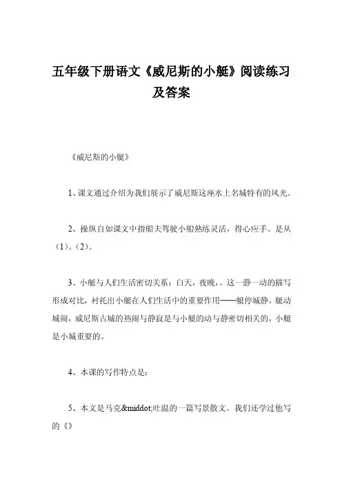 五年级下册语文《威尼斯的小艇》阅读练习及答案
