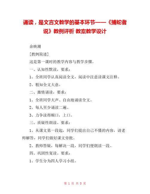诵读,是文言文教学的基本环节——《捕蛇者说》教例评析 教案教学设计 