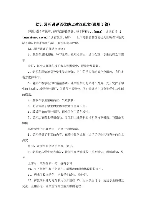 幼儿园听课评语优缺点建议范文(通用3篇)