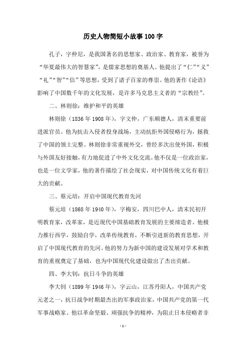 历史人物简短小故事100字