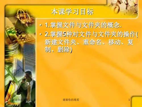 本课学习目标-掌握文件与文件夹的概念.ppt