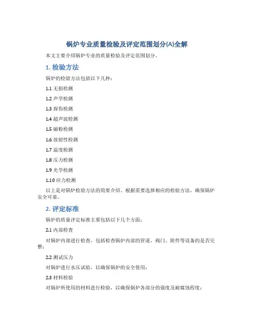 锅炉专业质量检验及评定范围划分(A)全解