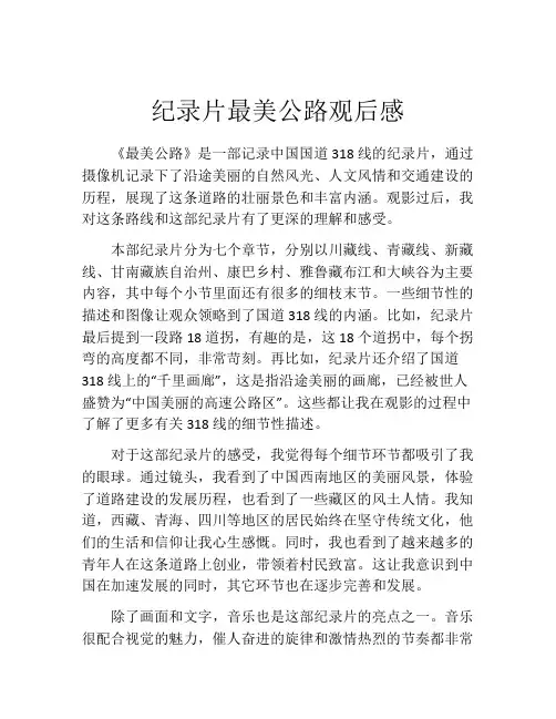 纪录片最美公路观后感