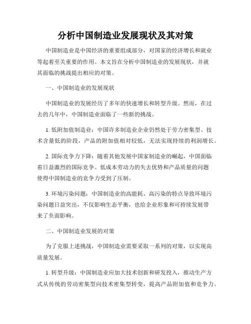 分析中国制造业发展现状及其对策