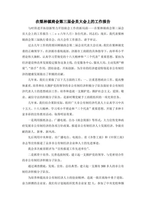 最新-在梨林镇商会第三届会员大会上的工作报告 精品