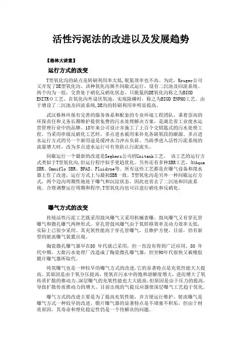 活性污泥法的改进以及发展趋势