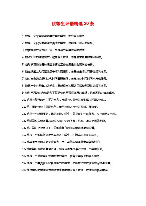 优等生评语精选20条