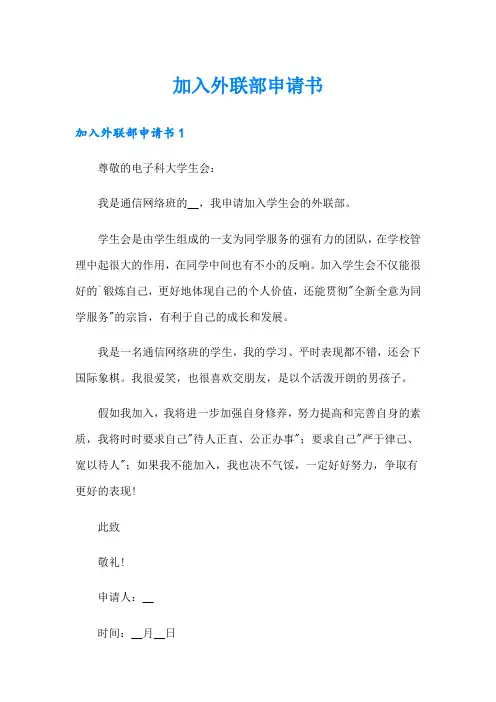 加入外联部申请书