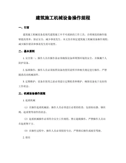 建筑施工机械设备操作规程