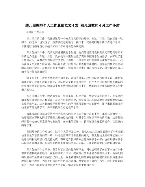 幼儿园教师个人工作总结范文4篇_幼儿园教师4月工作小结