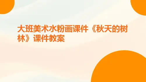 大班美术水粉画课件《秋天的树林》课件教案