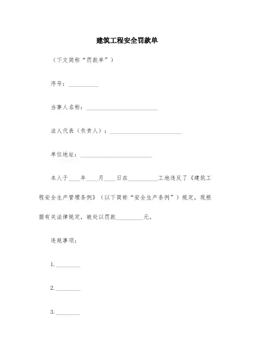 建筑工程安全罚款单范本(模板)
