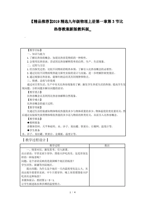 【精品推荐】2019精选九年级物理上册第一章第3节比热容教案新版教科版_