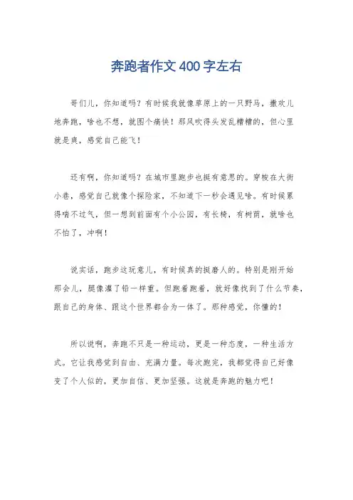 奔跑者作文400字左右