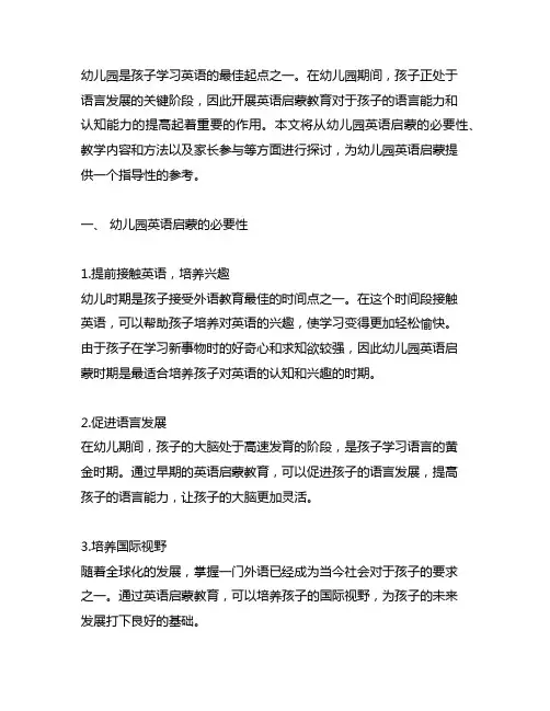 幼儿园园本英语启蒙指南 幼儿园英语启蒙
