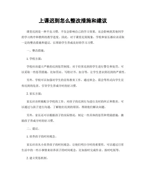 上课迟到怎么整改措施和建议