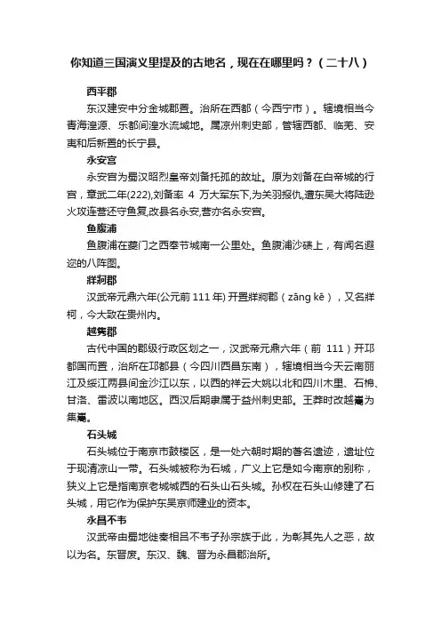 你知道三国演义里提及的古地名，现在在哪里吗？（二十八）