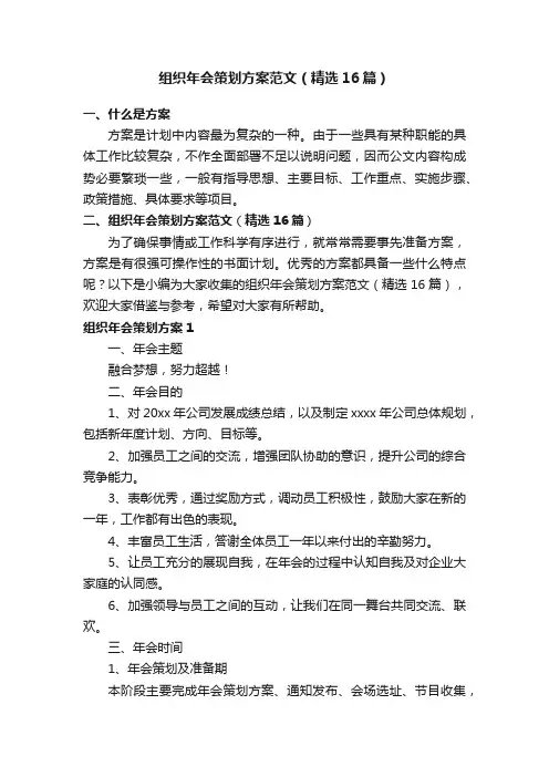 组织年会策划方案范文（精选16篇）