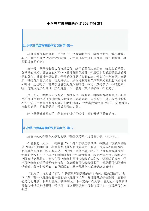 小学三年级写事的作文300字[6篇]
