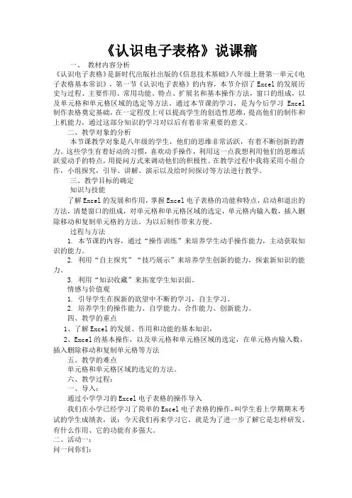 初中Excel 认识电子表格说课稿