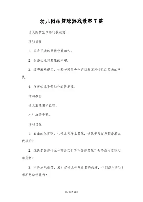 幼儿园拍篮球游戏教案7篇